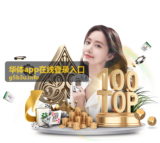 华体app在线登录入口-App下载安装